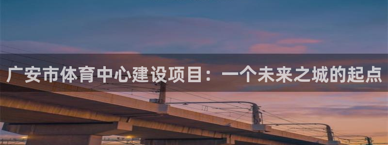 广安市体育中心建设项目：一个未来之城的起点