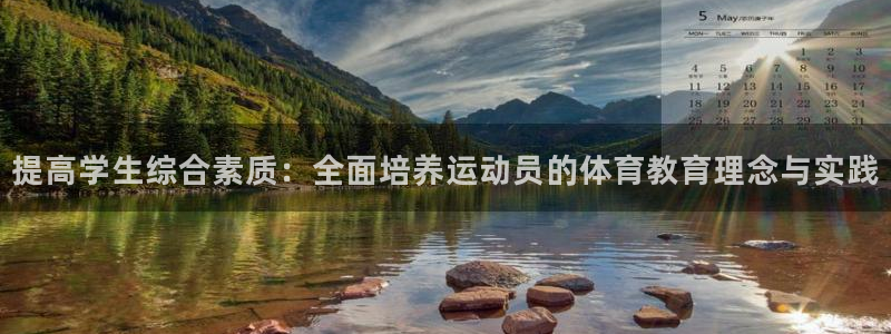 提高学生综合素质：全面培养运动员的体育教育理念与实践
