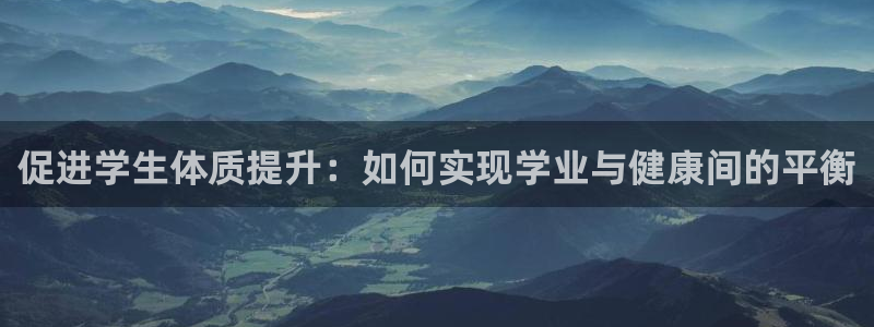 促进学生体质提升：如何实现学业与健康间的平衡