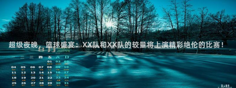 超级夜晚，篮球盛宴：XX队和XX队的较量将上演精彩绝伦的比赛！
