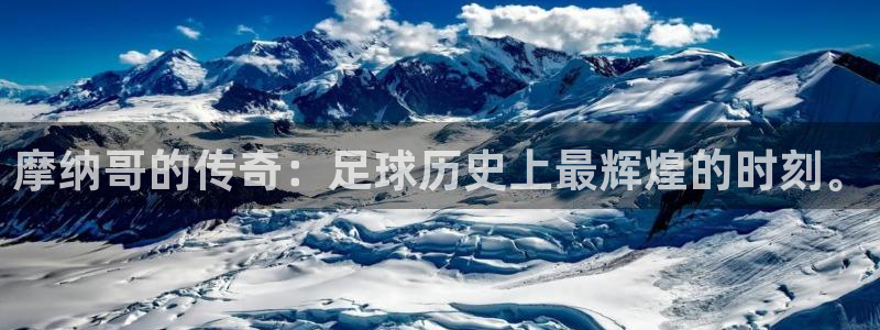 杏宇官网：摩纳哥的传奇：足球历史上最辉煌的时刻。