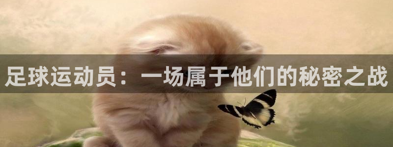 杏宇3官网登录：足球运动员：一场属于他们的秘密之战
